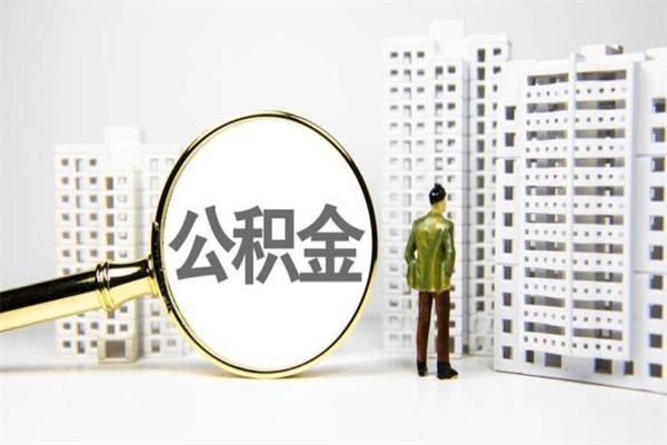 婚后夫妻住房公积金贷款-扶余公积金代办服务